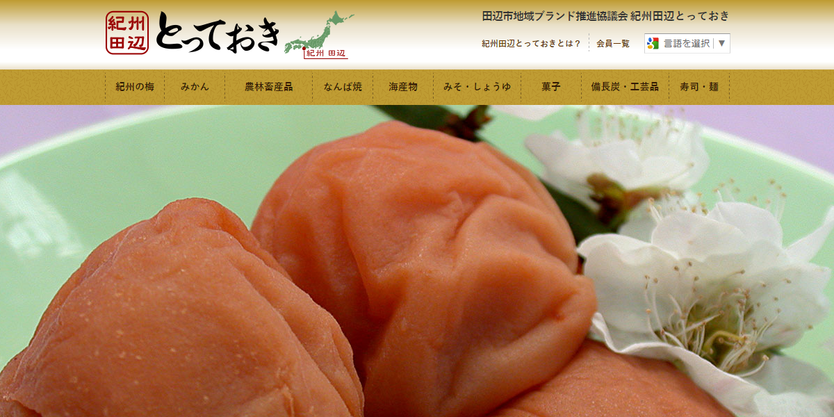 紀州の梅｜紀州田辺とっておき