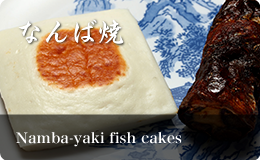 Namba-yaki fish cakes and burdock root rolls